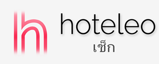 โรงแรมในเช็ก - hoteleo