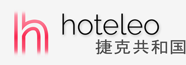 在捷克共和国的酒店 - hoteleo